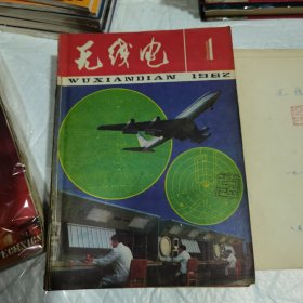 无线电 1982年全年线装合订本