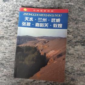 天水·兰州·武威·张掖·嘉峪关·敦煌--中国旅游指南