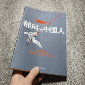 郁闷的中国人