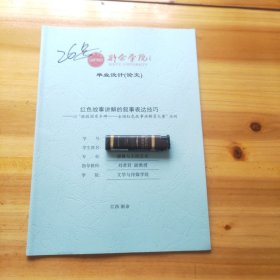 新余学院毕业设计(论文)——红色故事讲解的叙事表达技巧 —“以致敬国家丰碑 —全国红色故事讲解员大赛为例 ”创作报告 26号