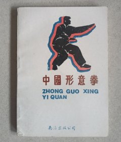 中国形意拳