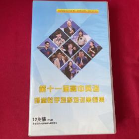 第十一届高中英语课堂教学观摩培训案例集（12片装DVD）