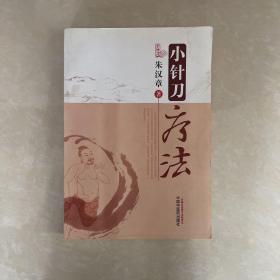 小针刀疗法