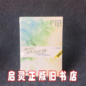 致我们终将逝去的青春