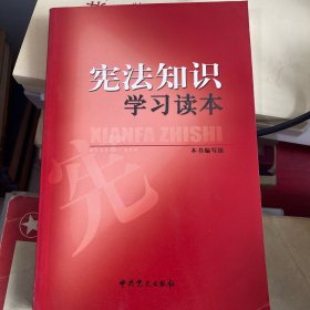 宪法知识学习读本（2014修订版）