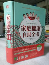 《家庭健康自助全书》保证正版，16开大厚本，703页，新书库存，外皮九五品，里面干净无翻阅。2015年一版一印。定价88元。
