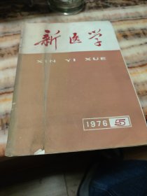 新医学  1976年5期