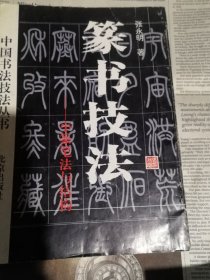 篆书技法一小篆笔法与结构