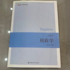 税收学(第2版)/胡怡建