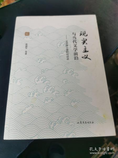 现实主义与当代文学前沿--文学博士课程对话录