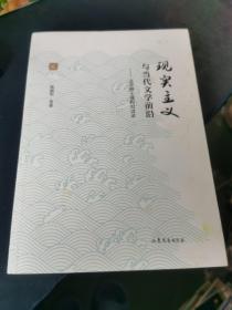 现实主义与当代文学前沿--文学博士课程对话录