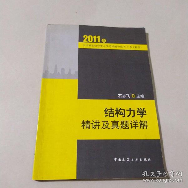 2011全国硕士研究生入学考试辅导用书（土木工程类）：结构力学精讲及真题祥解