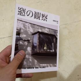 窗的观察 建筑と日常杂志别册 日文原版现货