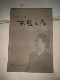 不惑文存