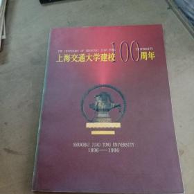 上海交通大学建校100周年