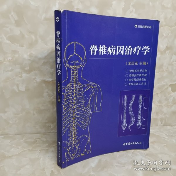 脊椎病因治疗学