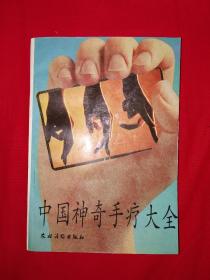 名家经典丨中国神奇手疗大全（1992年版）358页大厚本，内有大量插图！
