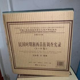 民国时期湘西苗族调查实录（全8卷10册）:椎牛卷上中下、椎猪卷、接龙卷、祭日月神卷、祭祀神辞汉译卷、还傩愿卷、文学卷、习俗卷。