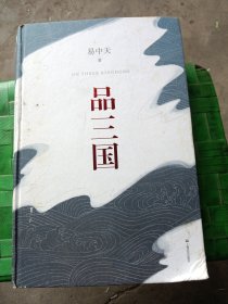 品三国（全新校勘·珍藏版）