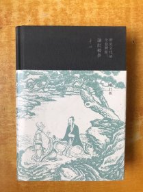 历史文化的全息图像：论红楼梦（精装增订版）