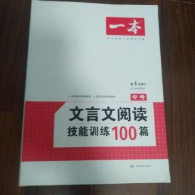 开心语文：文言文阅读技能训练100篇（中考）