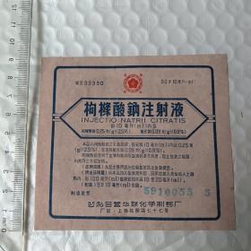 50年代药品说明书 ~  枸橼酸钠注射液 （说明书）公私合营华联化学制药厂