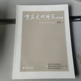 重庆文化研究·癸卯夏