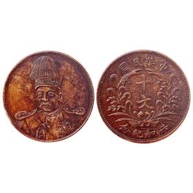 个人收藏精品高帽袁世凯像共和纪念币 十文红铜样币，直径28mm