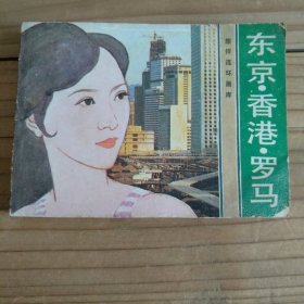 连环画 东京香港罗马