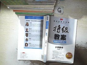 特级教案与课时作业新设计：小学数学（6年级上）（北师大版）