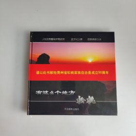有這么個(gè)地方——松桃