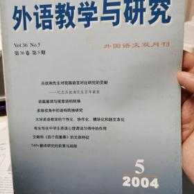 外语教学与研究200405