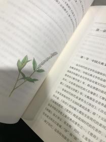 草木缘情：中国古典文学中的植物世界（第二版）