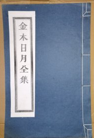金木日月全集 （线装白纸 木刻大开本，二仙庵原版后刷印）