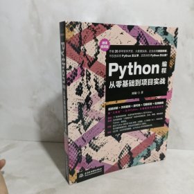 Python编程从零基础到项目实战（微课视频版）