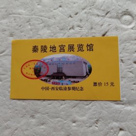 秦陵地宫展览馆（门票）