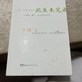 此生未完成：一个母亲、妻子、女儿的生命日记