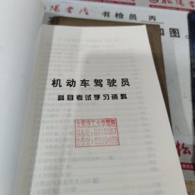 机动车驾驶员 科目考试学习资料 有印章 有划线 无版权页