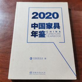 2020中国家具年鉴