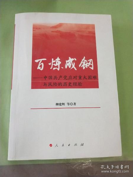 百炼成钢——中国共产党应对重大困难与风险的历史经验（有划线）。。