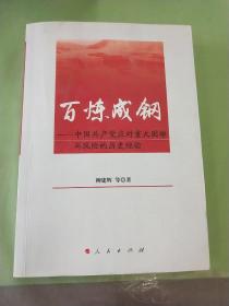 百炼成钢——中国共产党应对重大困难与风险的历史经验（有划线）。。