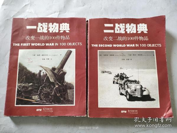 一战物典：改变一战的100件物品 ，二战物典：改变二战的100件物品。2册合售