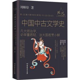 北大文学史四讲——中国中古文学史