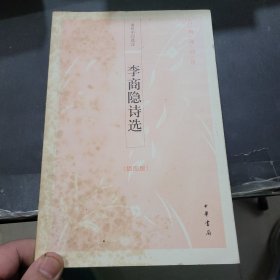 李商隐诗选：古典诗词坊