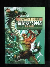 世界古代十大名著：希腊罗马神话（美绘少年版）