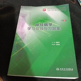 神经病学学习指导与习题集