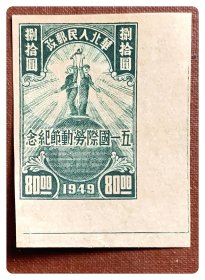 解放区新票：J.HB-62 华北邮政 五一国际劳动节纪念邮票（10-9）捌拾圆（绿色，无齿）～带划线直角边