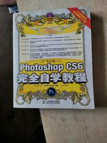 中文版Photoshop CS6完全自学教程【付光盘一张】