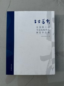 与古为新 全国第三届书法临帖作品展览作品集