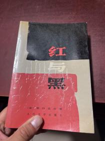 红与黑：一八三0年纪事 (皮埃尔.儒尔达校正本)